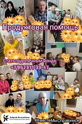 Продуктовая помощь нуждающимся