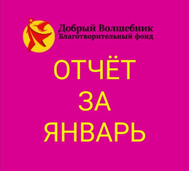 ОТЧЁТ О ПРОДЕЛАННОЙ РАБОТЕ БЛАГОТВОРИТЕЛЬНОГО ФОНДА "ДОБРЫЙ ВОЛШЕБНИК" 