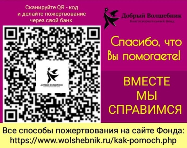 ДЕЛАЙТЕ РЕГУЛЯРНЫЕ ПОЖЕРТВОВАНИЯ, ЧТОБЫ МЫ МОГЛИ И ДАЛЬШЕ ПОМОГАТЬ ВСЕМ НУЖДАЮЩИМСЯ!