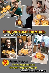 продуктовую помощь от "Доброго Волшебника". 