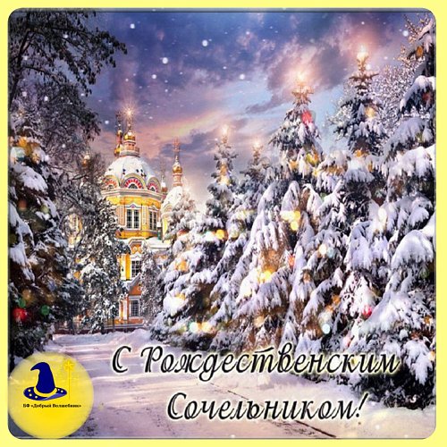 ДОРОГИЕ ДРУЗЬЯ!  ❄️Поздравляем Вас с РОЖДЕСТВЕНСКИМ СОЧЕЛЬНИКОМ! ❄️❄️❄️