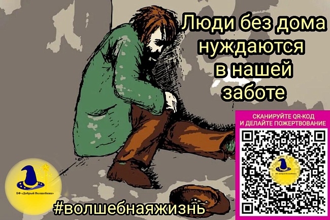 В рамках проекта "Волшебная жизнь", "Добрый Волшебник" оказывает помощь бездомным  людям