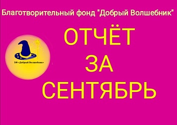 ОТЧЁТ О ПРОДЕЛАННОЙ РАБОТЕ БЛАГОТВОРИТЕЛЬНОГО ФОНДА "ДОБРЫЙ ВОЛШЕБНИК" СЕНТЯБРЬ