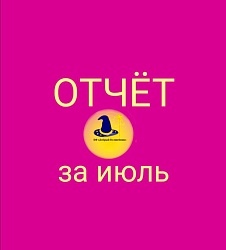 ОТЧЁТ О ПРОДЕЛАННОЙ РАБОТЕ БЛАГОТВОРИТЕЛЬНОГО ФОНДА "ДОБРЫЙ ВОЛШЕБНИК"  