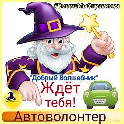 ИЩЕМ АВТОВОЛОНТЕРОВ❗️ СРОЧНО ❗️