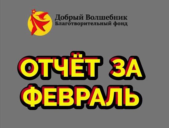 ОТЧЁТ О ПРОДЕЛАННОЙ РАБОТЕ БЛАГОТВОРИТЕЛЬНОГО ФОНДА "ДОБРЫЙ ВОЛШЕБНИК" 