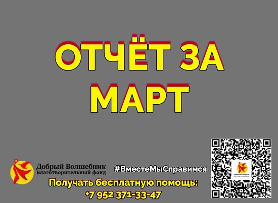 ОТЧЁТ О ПРОДЕЛАННОЙ РАБОТЕ БЛАГОТВОРИТЕЛЬНОГО ФОНДА "ДОБРЫЙ ВОЛШЕБНИК" 