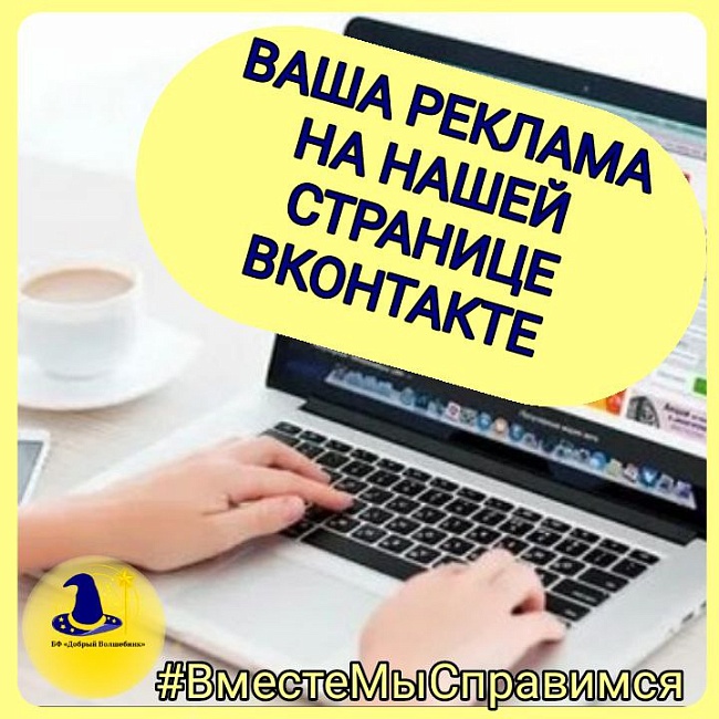 Ваш ДОНАТ - ПОЖЕРТВОВАНИЕ поможет "Доброму Волшебнику" творить ЧУДЕСА для людей, оказавшихся в сложной жизненной ситуации!