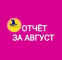 ОТЧЁТ О ПРОДЕЛАННОЙ РАБОТЕ БЛАГОТВОРИТЕЛЬНОГО ФОНДА "ДОБРЫЙ ВОЛШЕБНИК" 