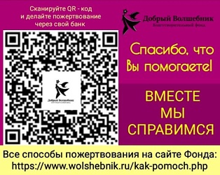 ДЕЛАЙТЕ РЕГУЛЯРНЫЕ ПОЖЕРТВОВАНИЯ, ЧТОБЫ МЫ МОГЛИ И ДАЛЬШЕ ПОМОГАТЬ ВСЕМ НУЖДАЮЩИМСЯ!